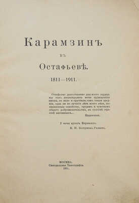 Лот, посвященный пребыванию Карамзина в Остафьево: